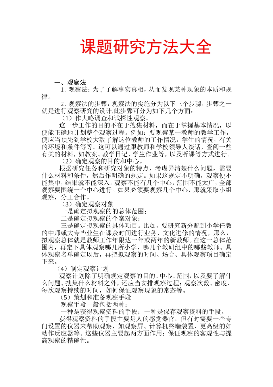 课题研究方法大全_第1页