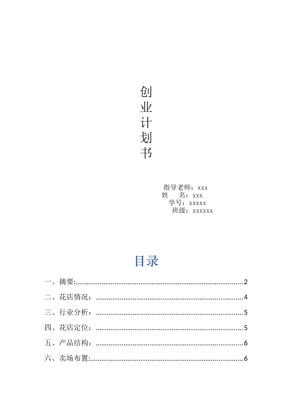 开花店的创业计划书_第1页
