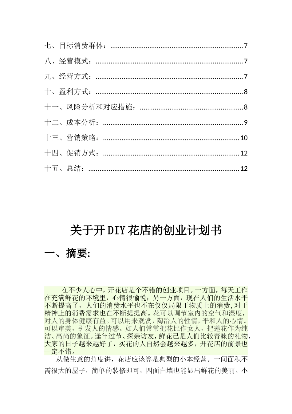 开花店的创业计划书_第2页