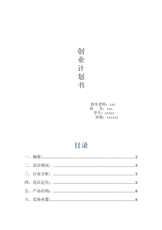 开花店的创业计划书