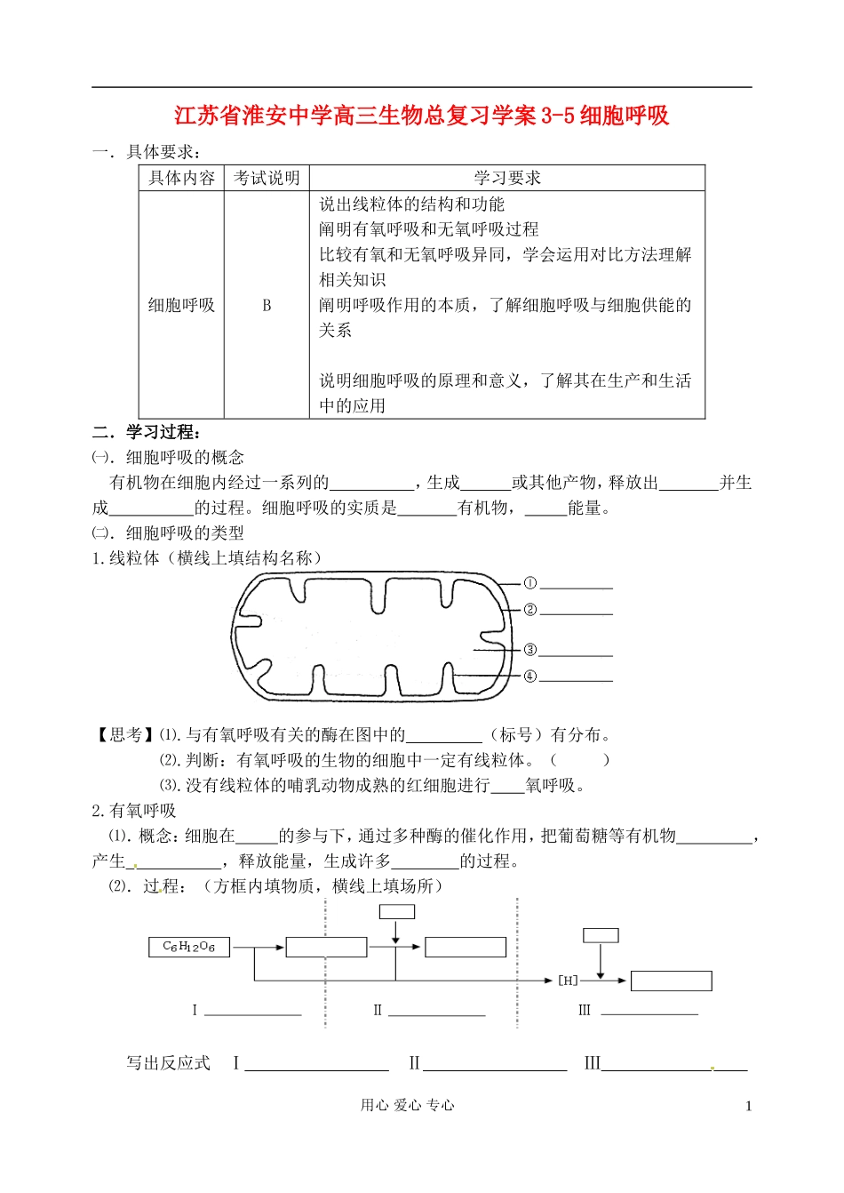 江苏省淮安中学高三生物总复习 3-5细胞呼吸学案_第1页