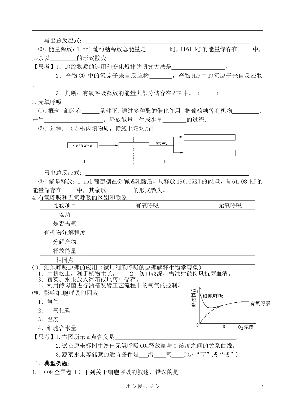 江苏省淮安中学高三生物总复习 3-5细胞呼吸学案_第2页