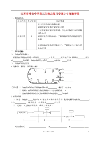 江苏省淮安中学高三生物总复习 3-5细胞呼吸学案