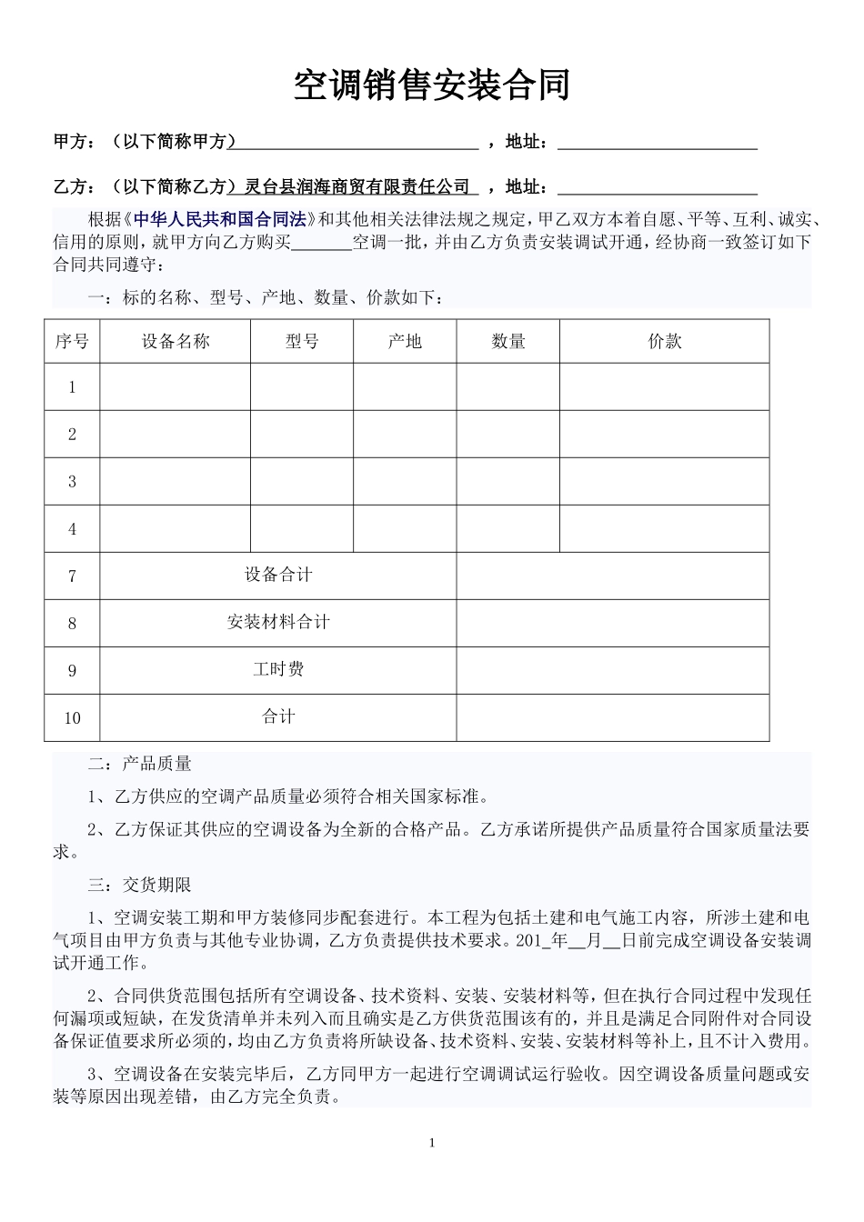空调销售安装合同范本_第1页