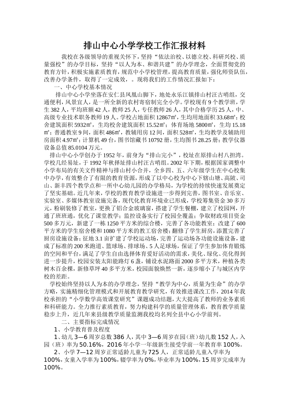 排山中心小学学校工作汇报材料_第1页