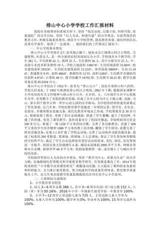 排山中心小学学校工作汇报材料