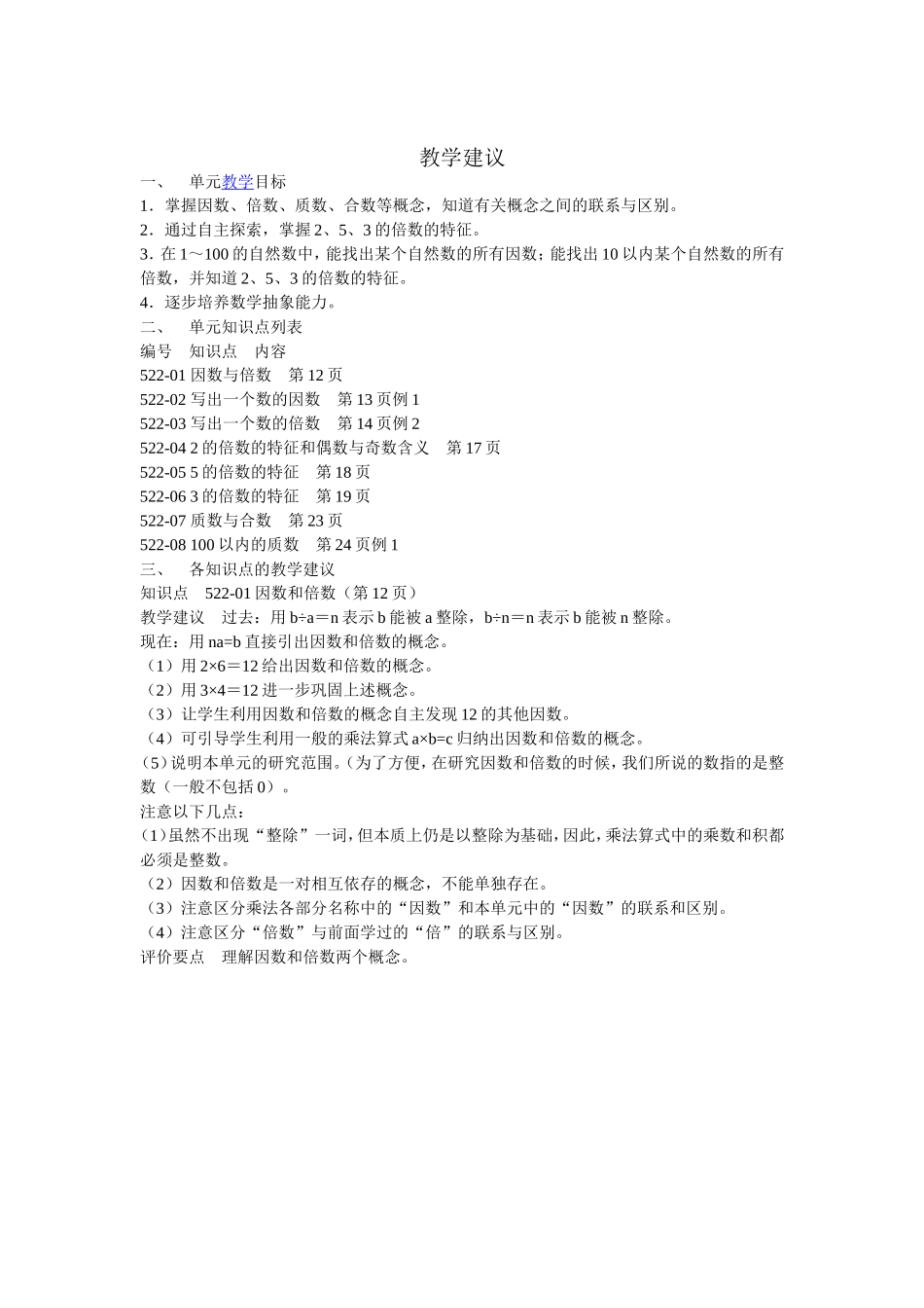 倍数与因数教学建议_第1页