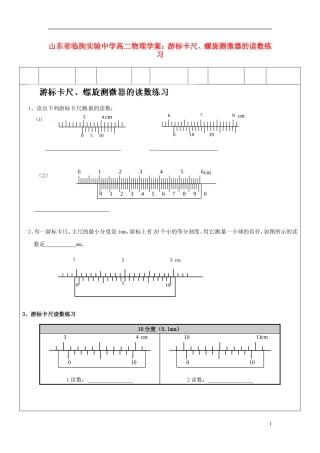 山东省临朐实验中学高二物理 游标卡尺、螺旋测微器的读数练习学案