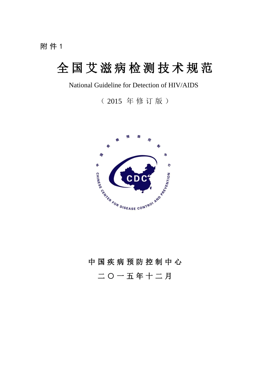 全国艾滋病检测技术规范(2015年修订版)_第1页