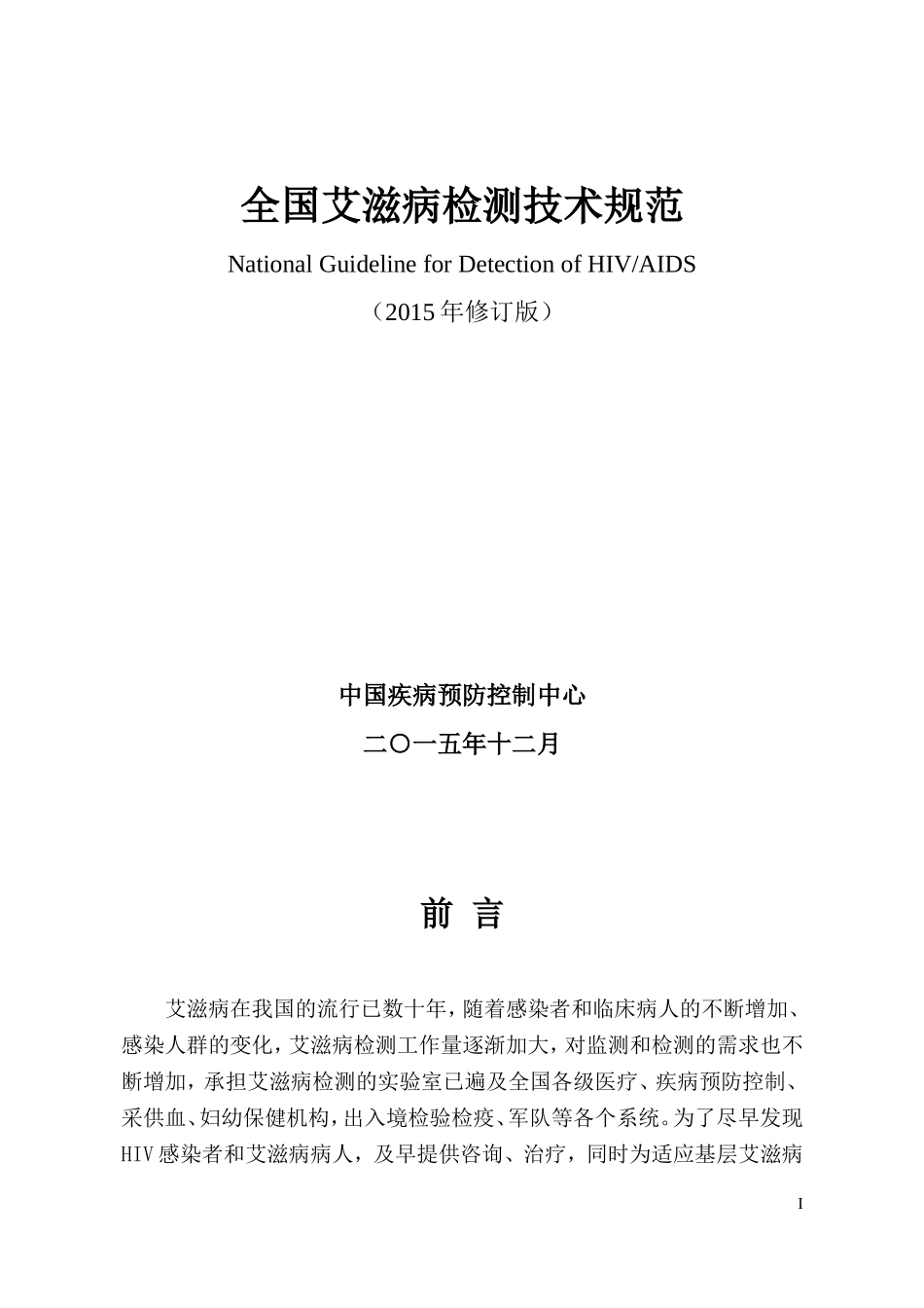 全国艾滋病检测技术规范(2015年修订版)_第3页