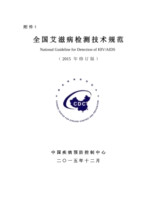 全国艾滋病检测技术规范(2015年修订版)