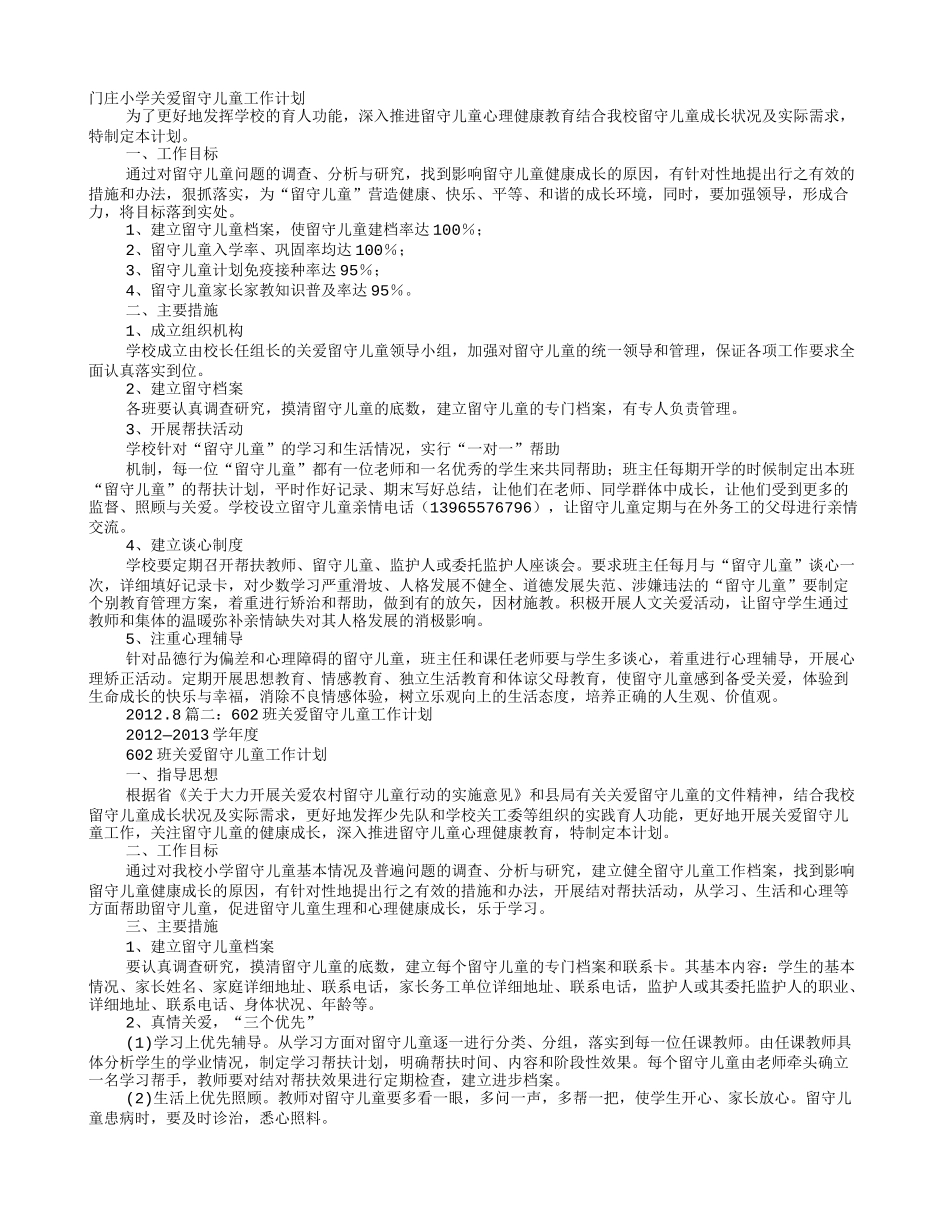 教师关爱留守儿童工作计划_第1页