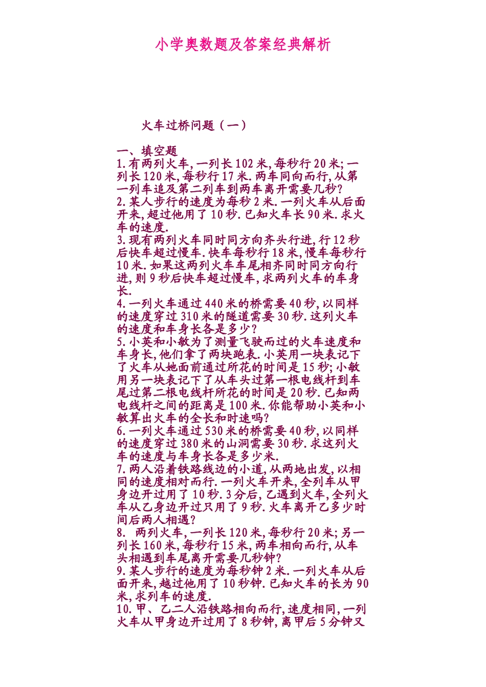 解析奥数的秘密：小学奥数题及答案经典解析_第1页