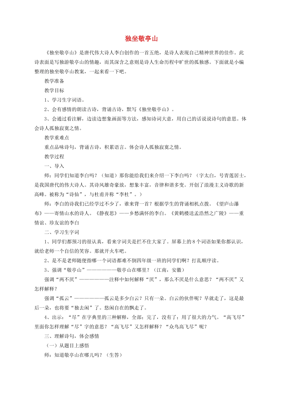 四年级语文下册 1古诗词三首《独坐敬亭山》教案 新人教版-新人教版小学四年级下册语文教案_第1页