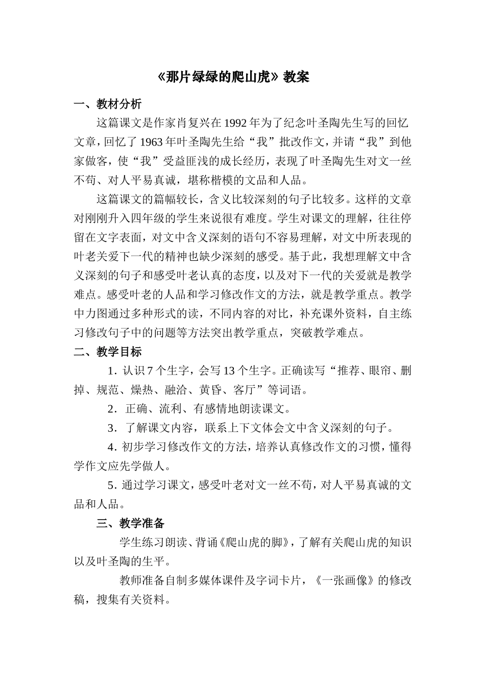 四年级语文上册教案第26课《那片绿绿的爬山虎》MicrosoftWord文档_第1页