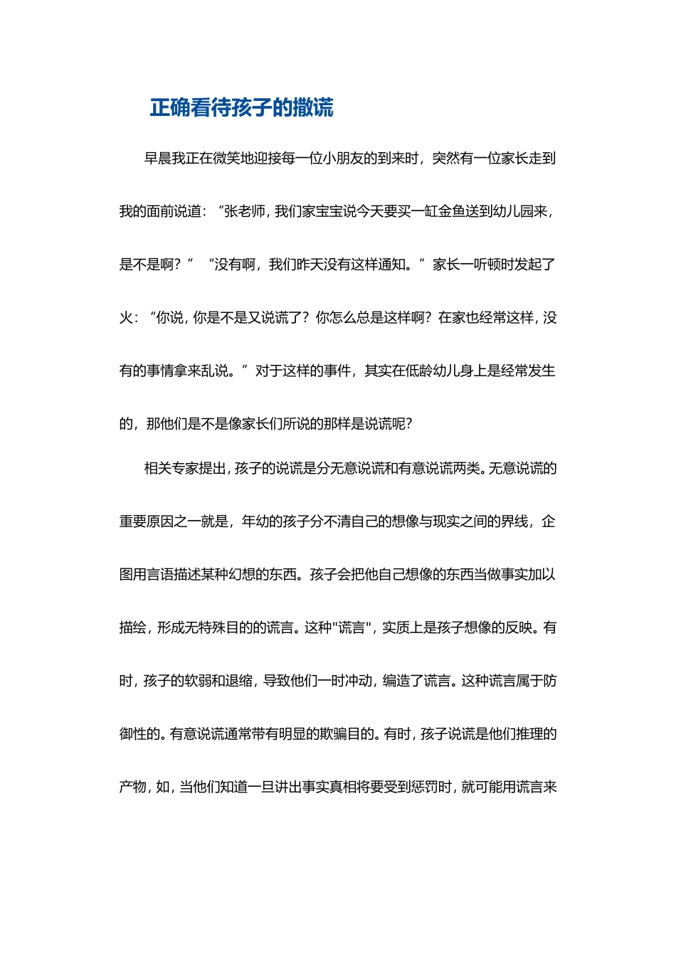 正确看待孩子的撒谎_第1页