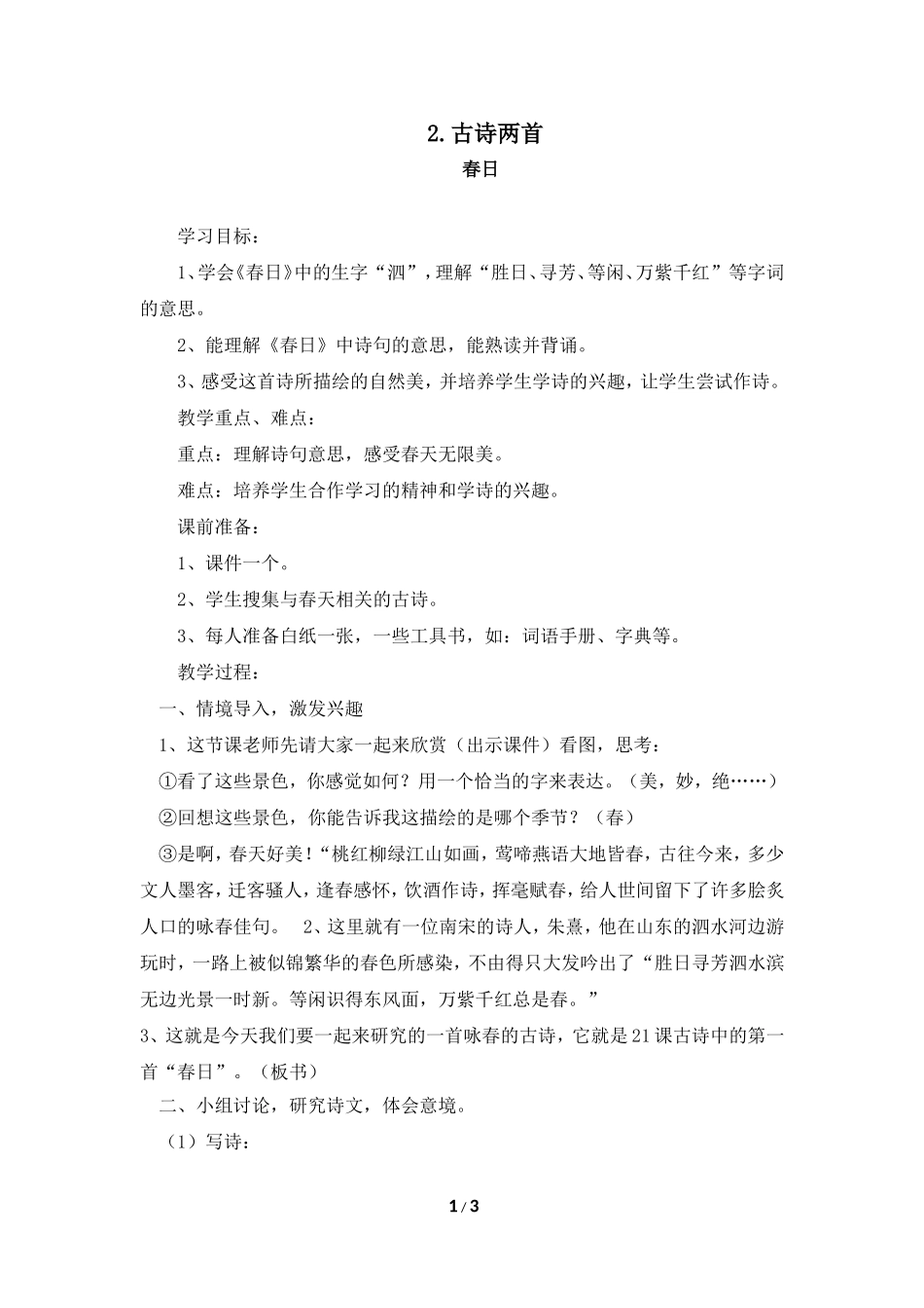 古诗两首之春日_第1页