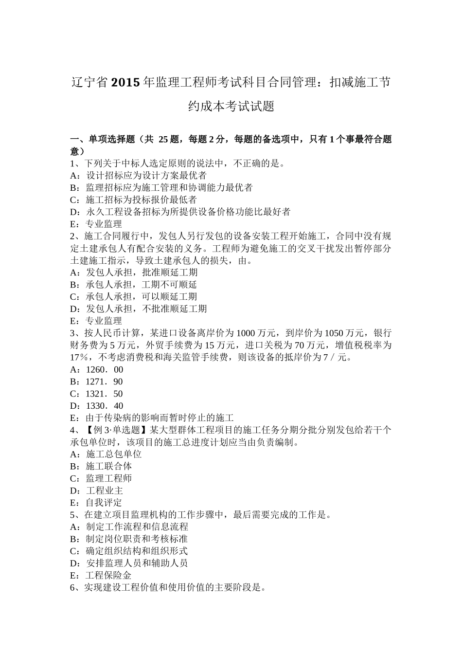 辽宁省2015年监理工程师考试科目合同管理：扣减施工节约成本考试试题_第1页