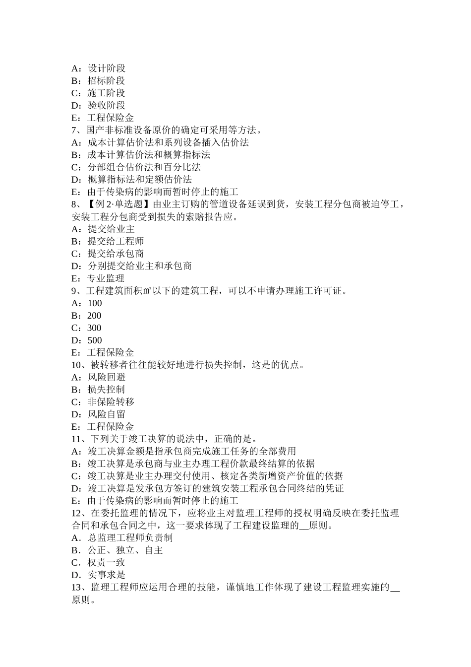 辽宁省2015年监理工程师考试科目合同管理：扣减施工节约成本考试试题_第2页