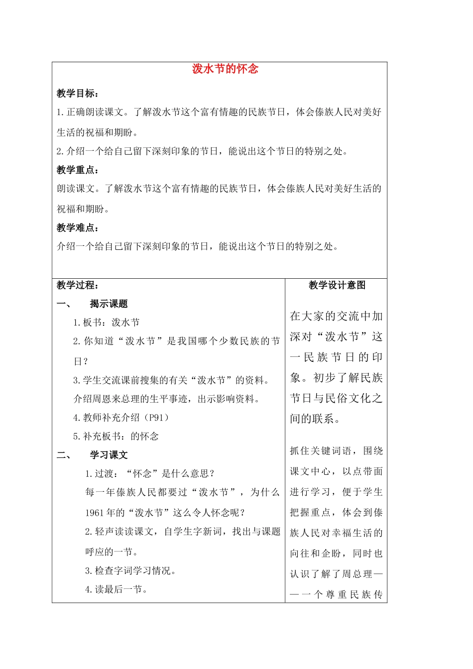 四年级语文上册 泼水节的怀念教案 沪教版_第1页