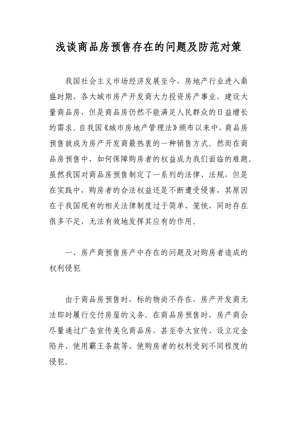 浅谈商品房预售存在的问题及防范对策_第1页