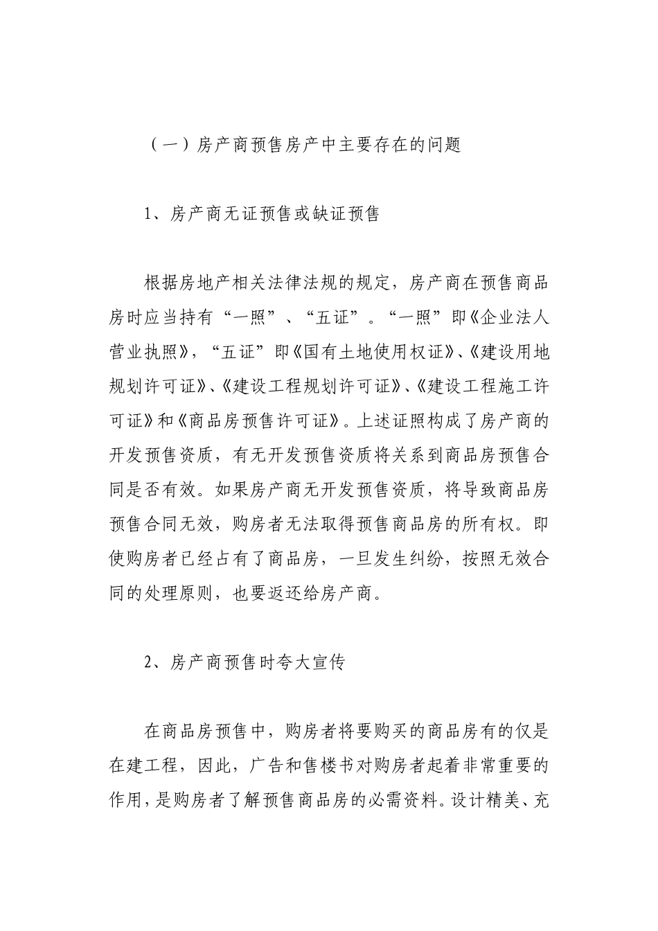 浅谈商品房预售存在的问题及防范对策_第2页
