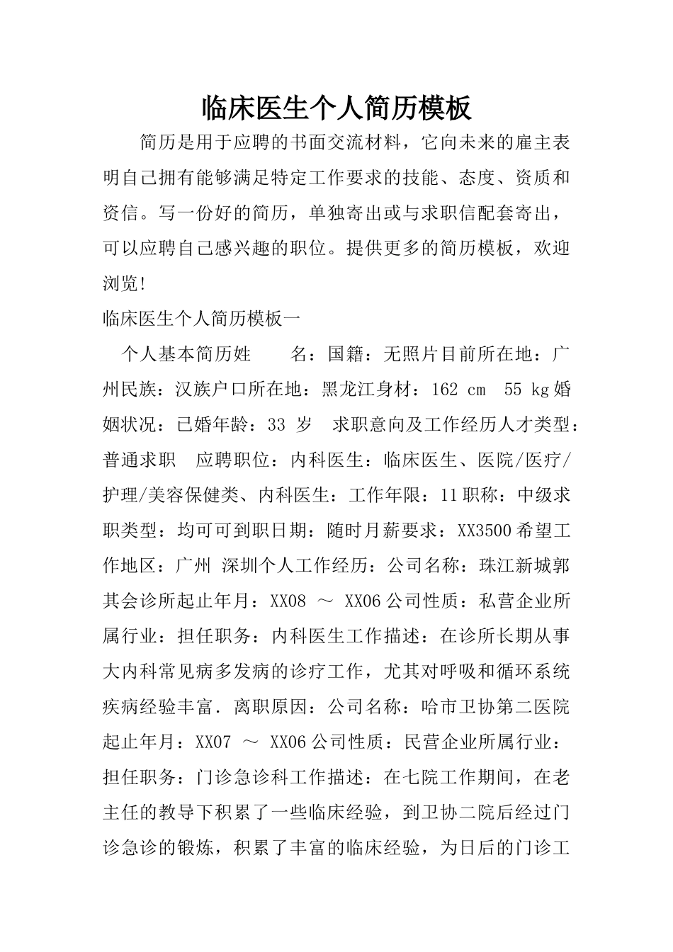 临床医生个人简历模板_第1页