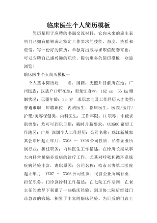 临床医生个人简历模板