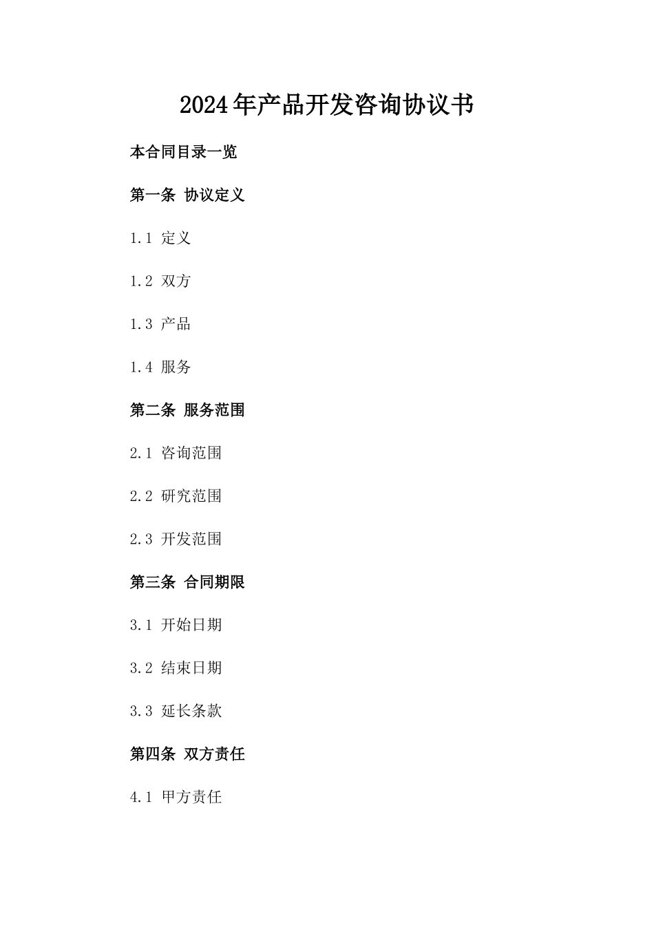 2024年产品开发咨询协议书_第2页