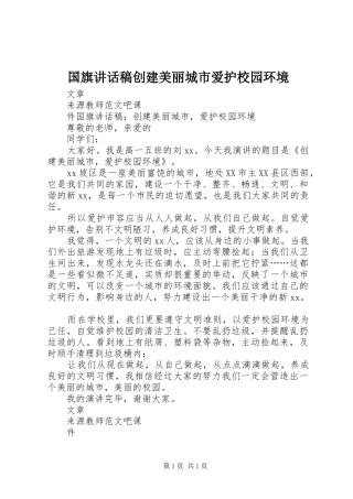国旗讲话发言稿创建美丽城市爱护校园环境
