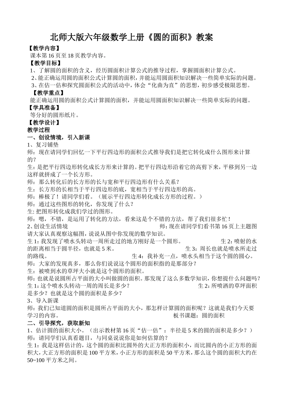 北师大版六年级数学上册《圆的面积》教案_第1页