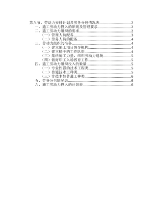 劳动力投入计划及劳务分包情况表