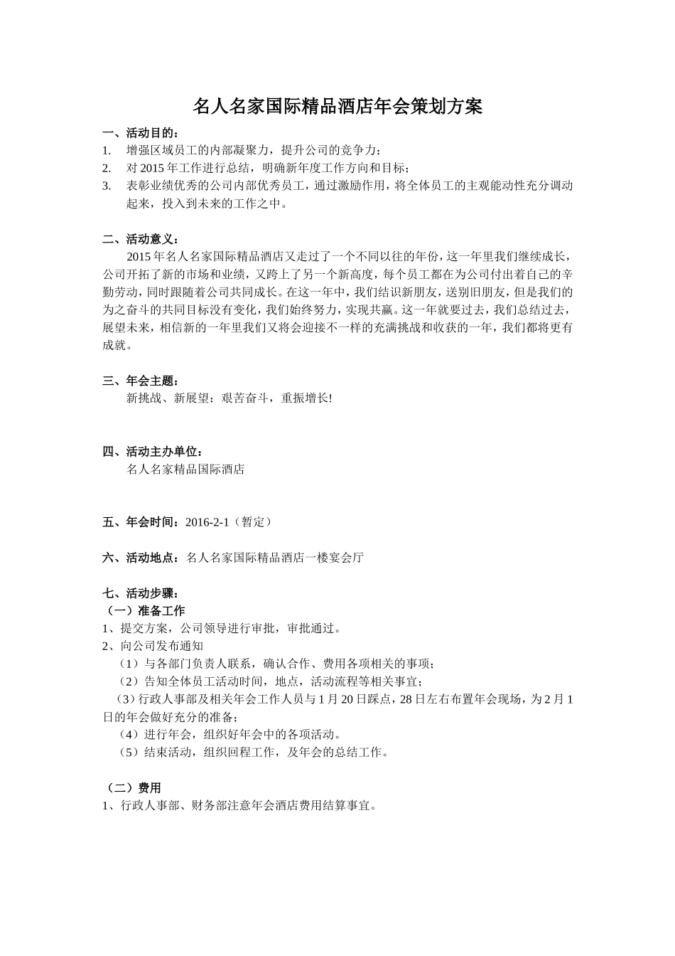 酒店年会策划方案_第1页