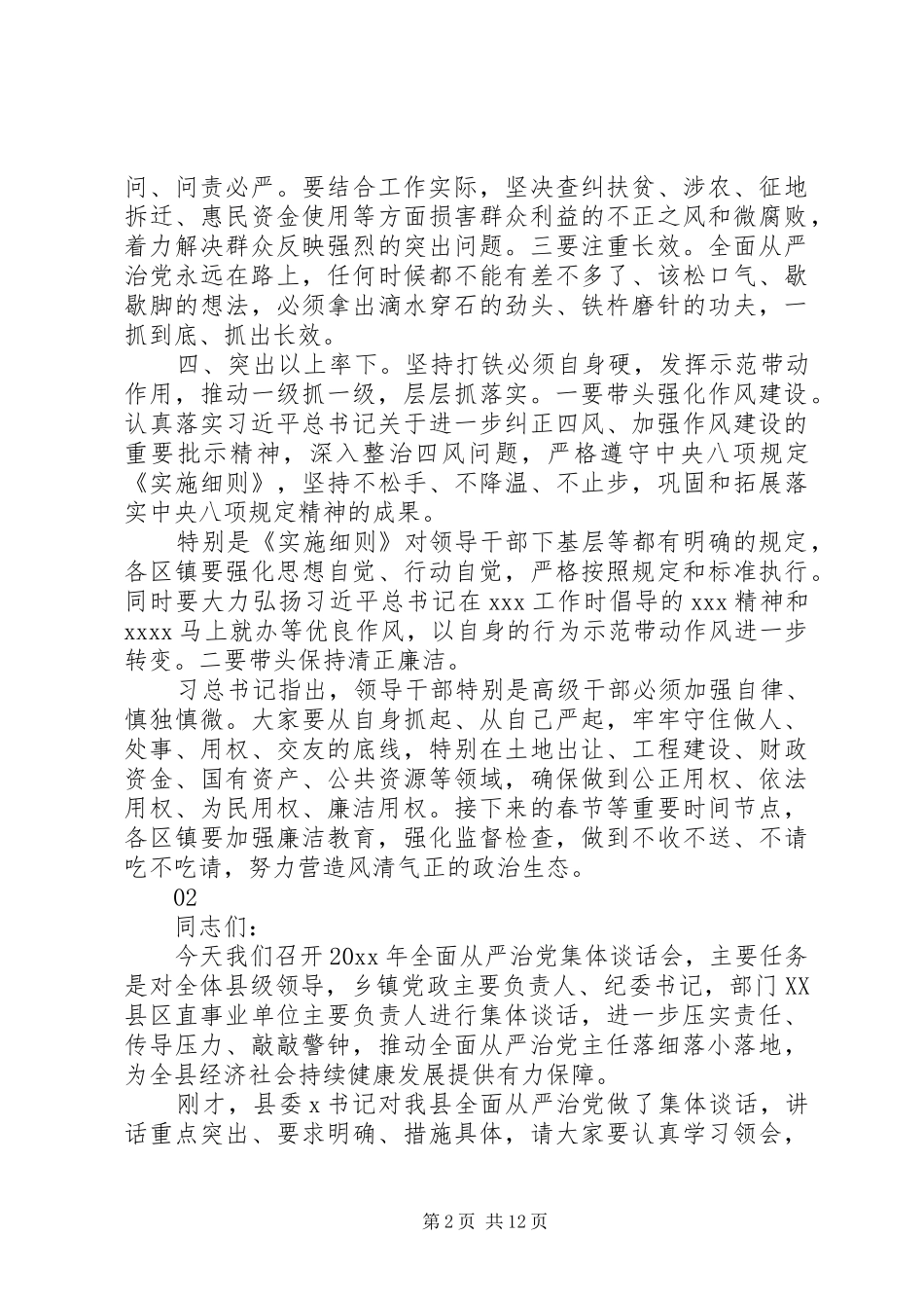 XX年全面从严治党主体责任集体约谈讲话发言稿4篇_第2页