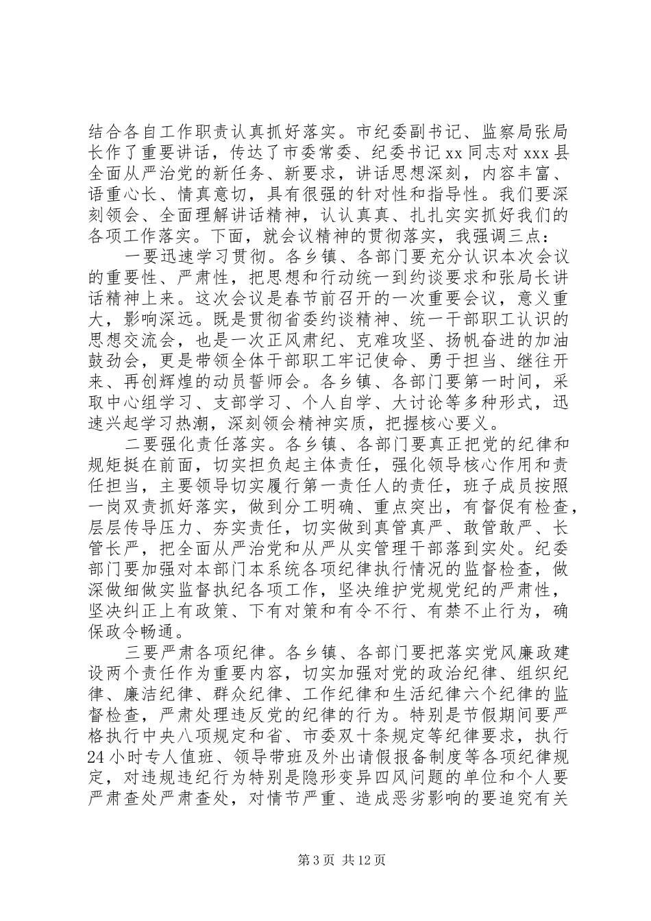 XX年全面从严治党主体责任集体约谈讲话发言稿4篇_第3页