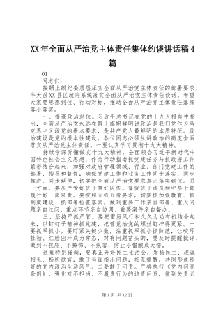 XX年全面从严治党主体责任集体约谈讲话发言稿4篇