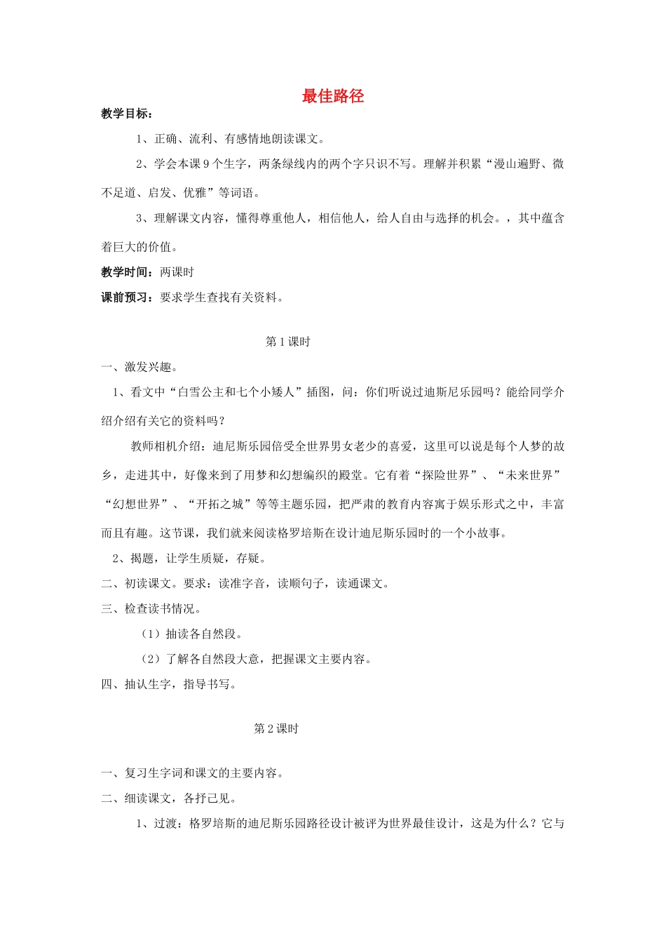 秋六年级语文上册 第五单元 25 最佳路径教案 语文S版-语文S版小学六年级上册语文教案_第1页