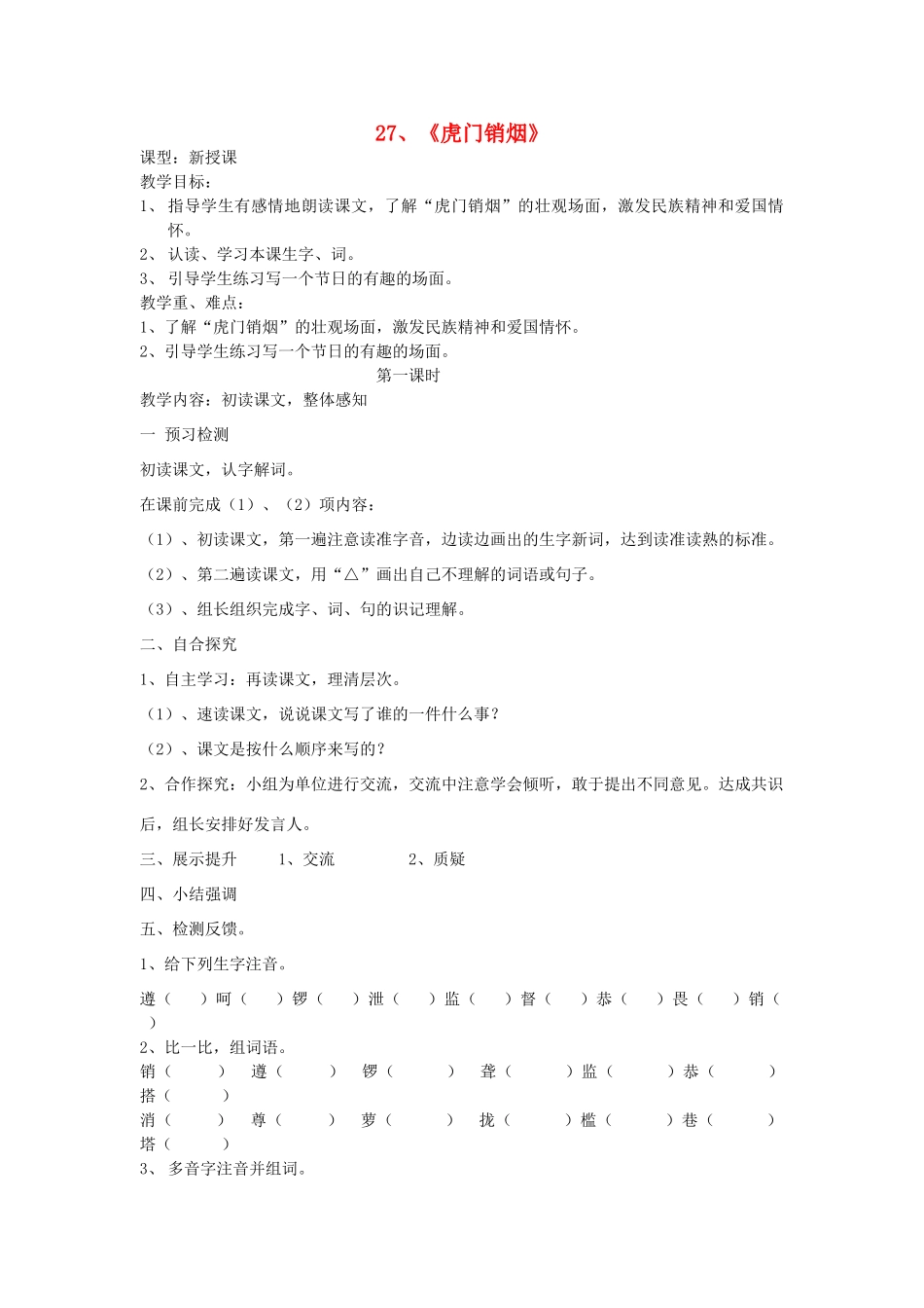 四年级语文上册 虎门销烟教案 语文S版_第1页