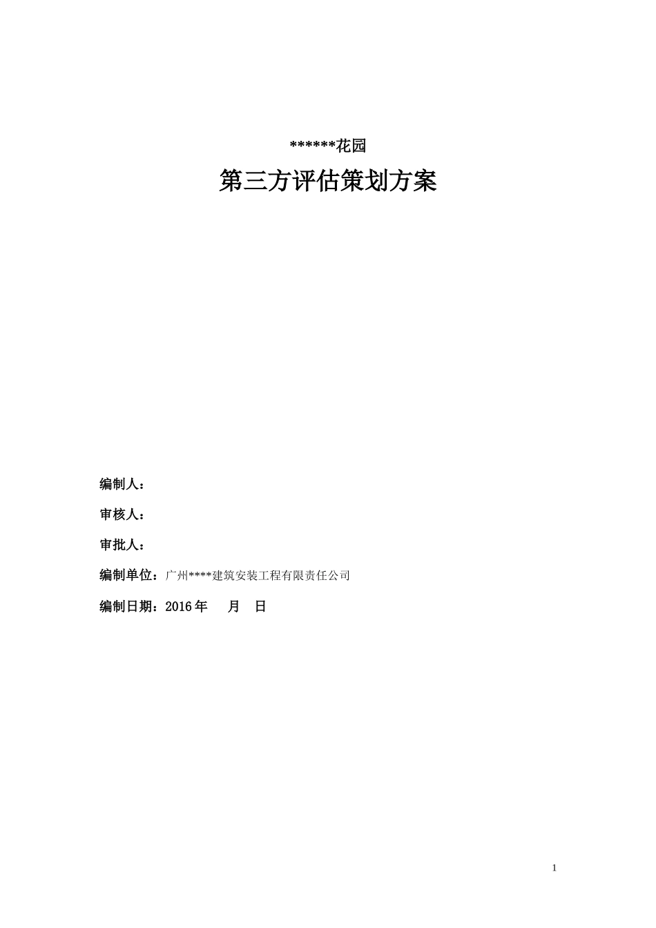 某项目第三方评估策划方案_第1页