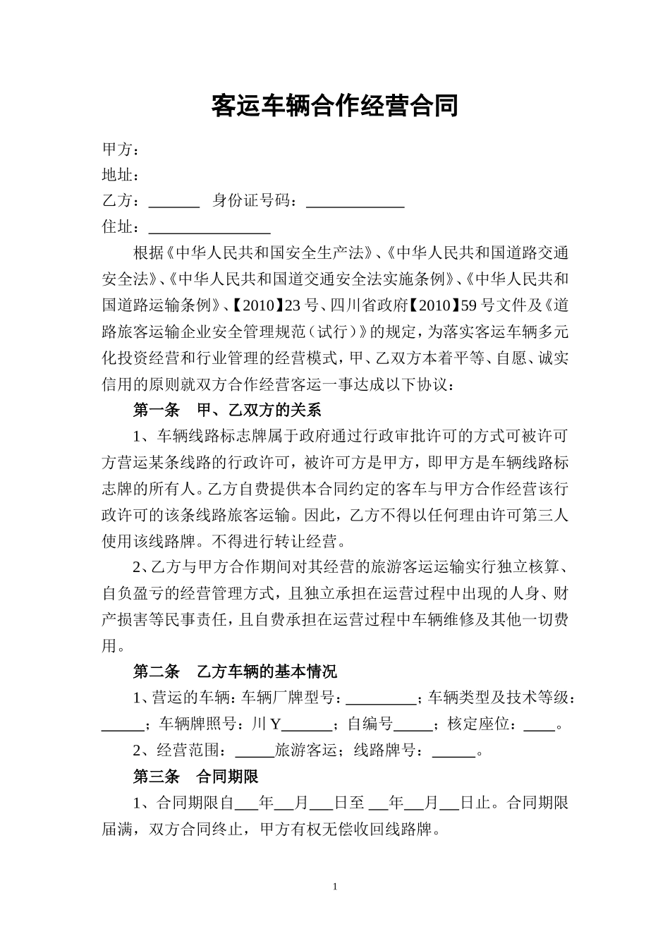 客运车辆合作经营合同---副本_第1页