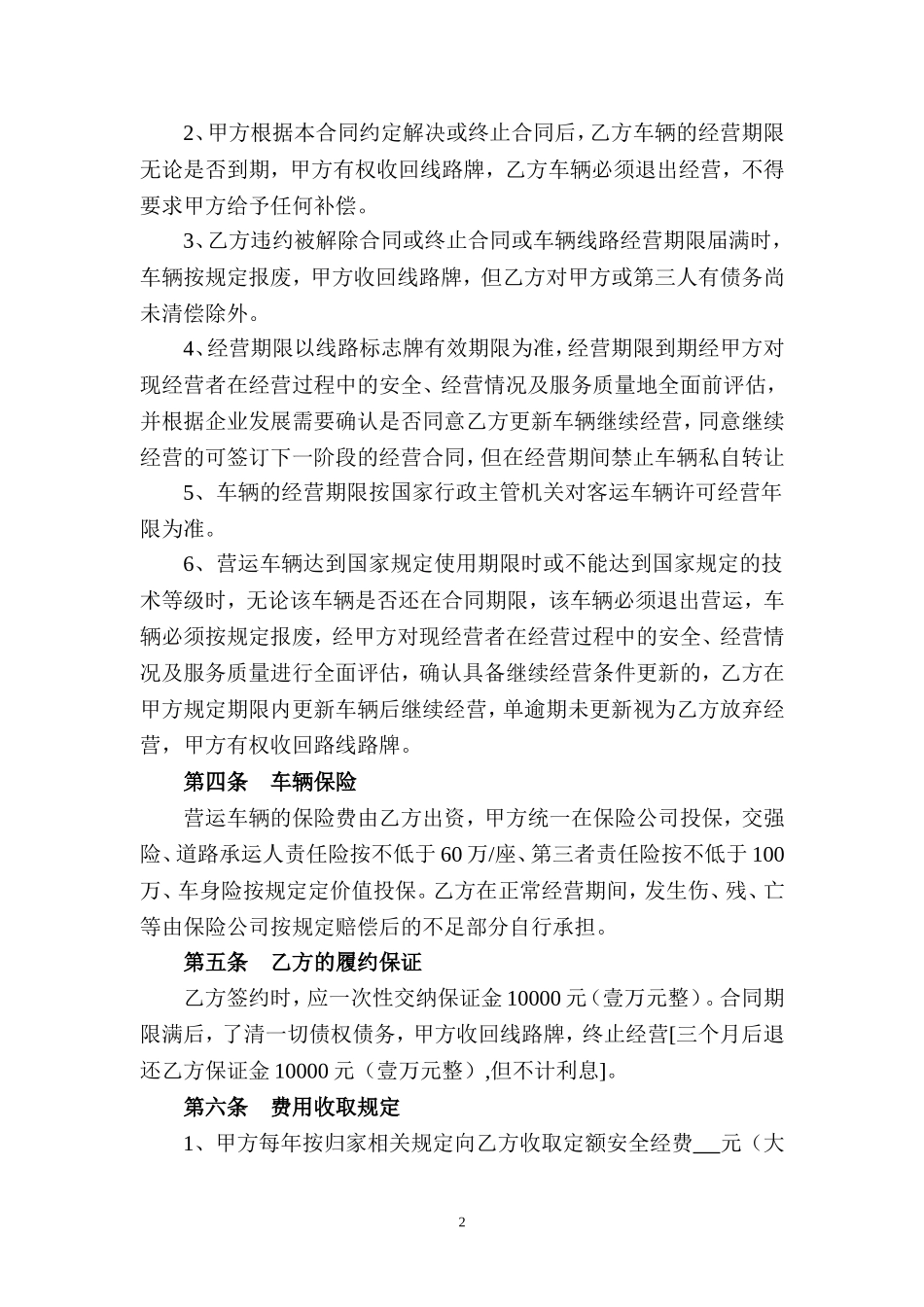 客运车辆合作经营合同---副本_第2页