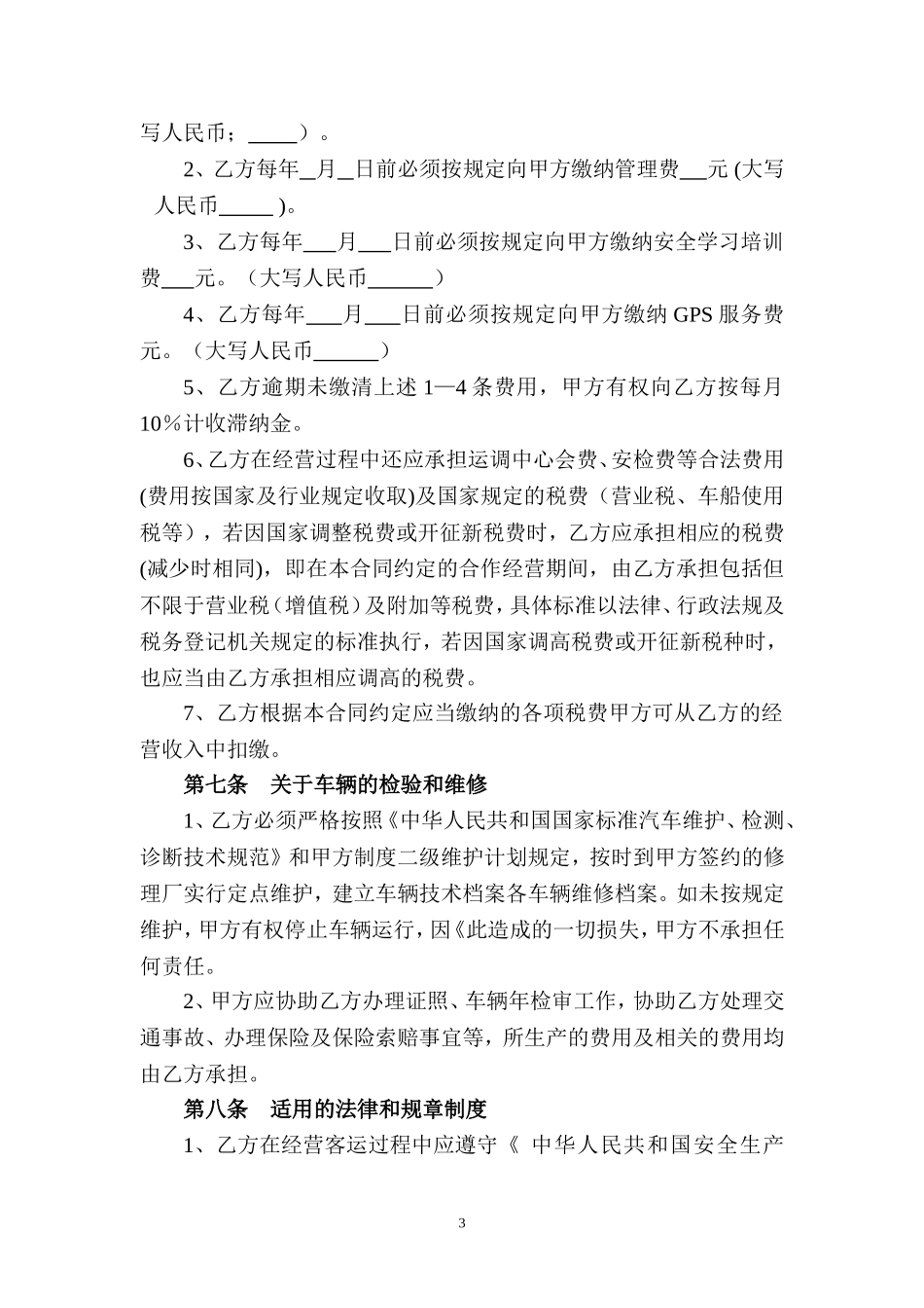 客运车辆合作经营合同---副本_第3页