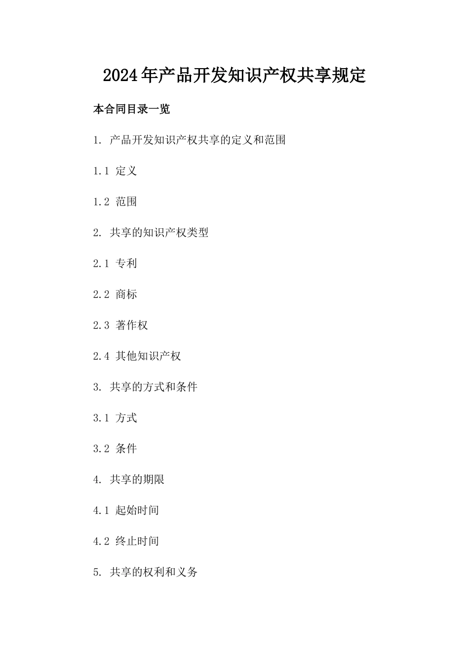 2024年产品开发知识产权共享规定_第2页
