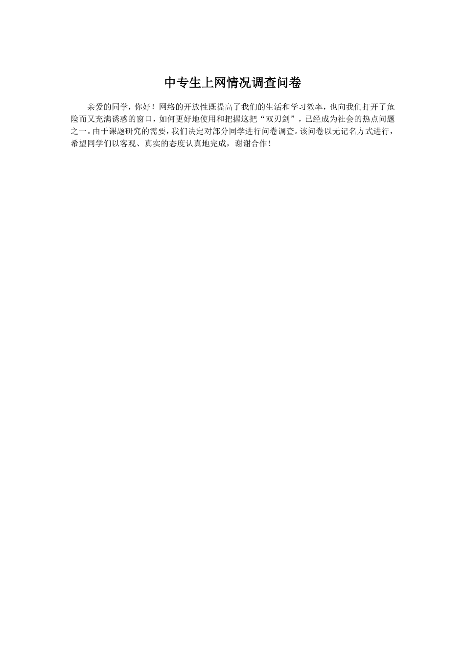 中专生上网情况调查问卷_第1页
