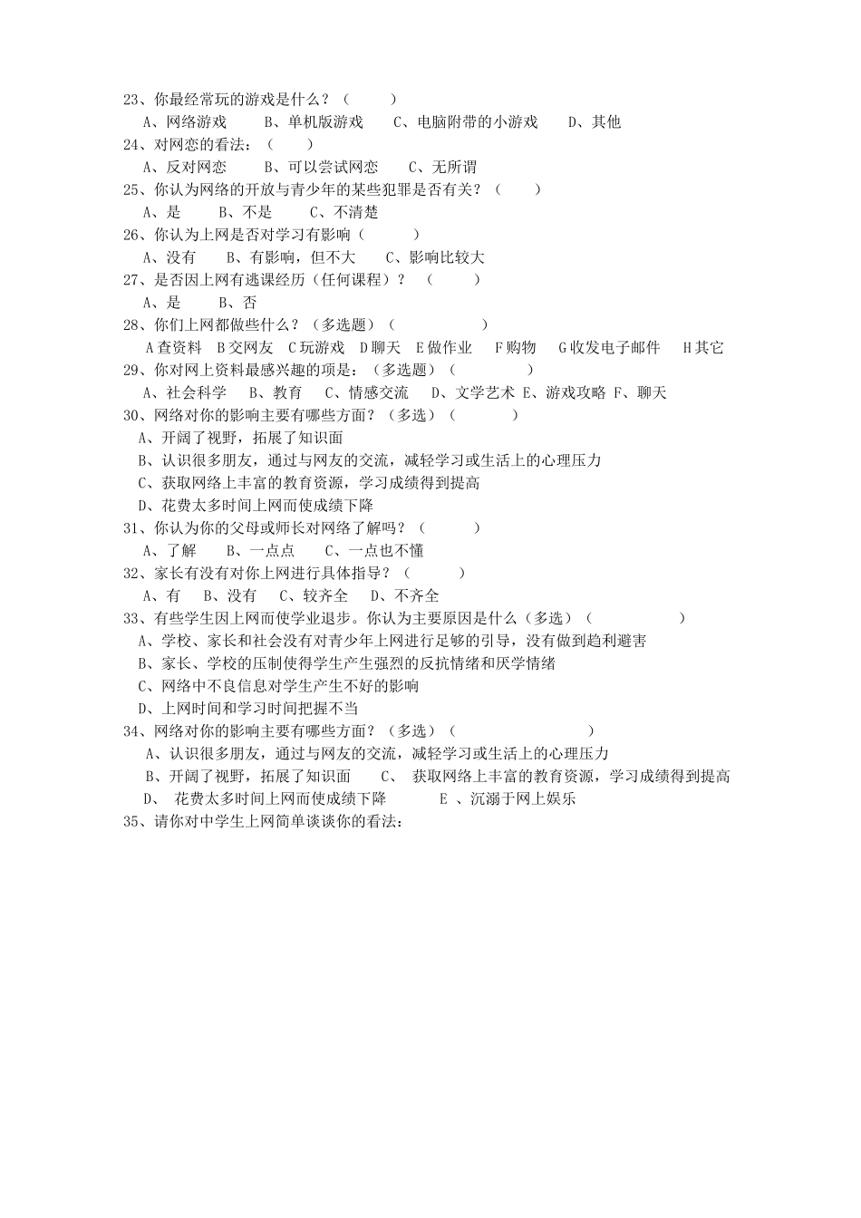 中专生上网情况调查问卷_第3页