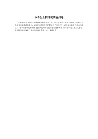 中专生上网情况调查问卷