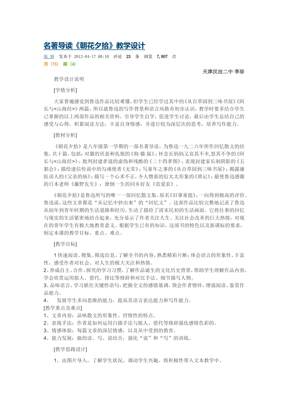 名著导读《朝花夕拾》教学设计_第1页