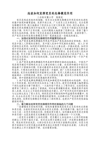 浅谈如何发挥党员的先锋模范作用