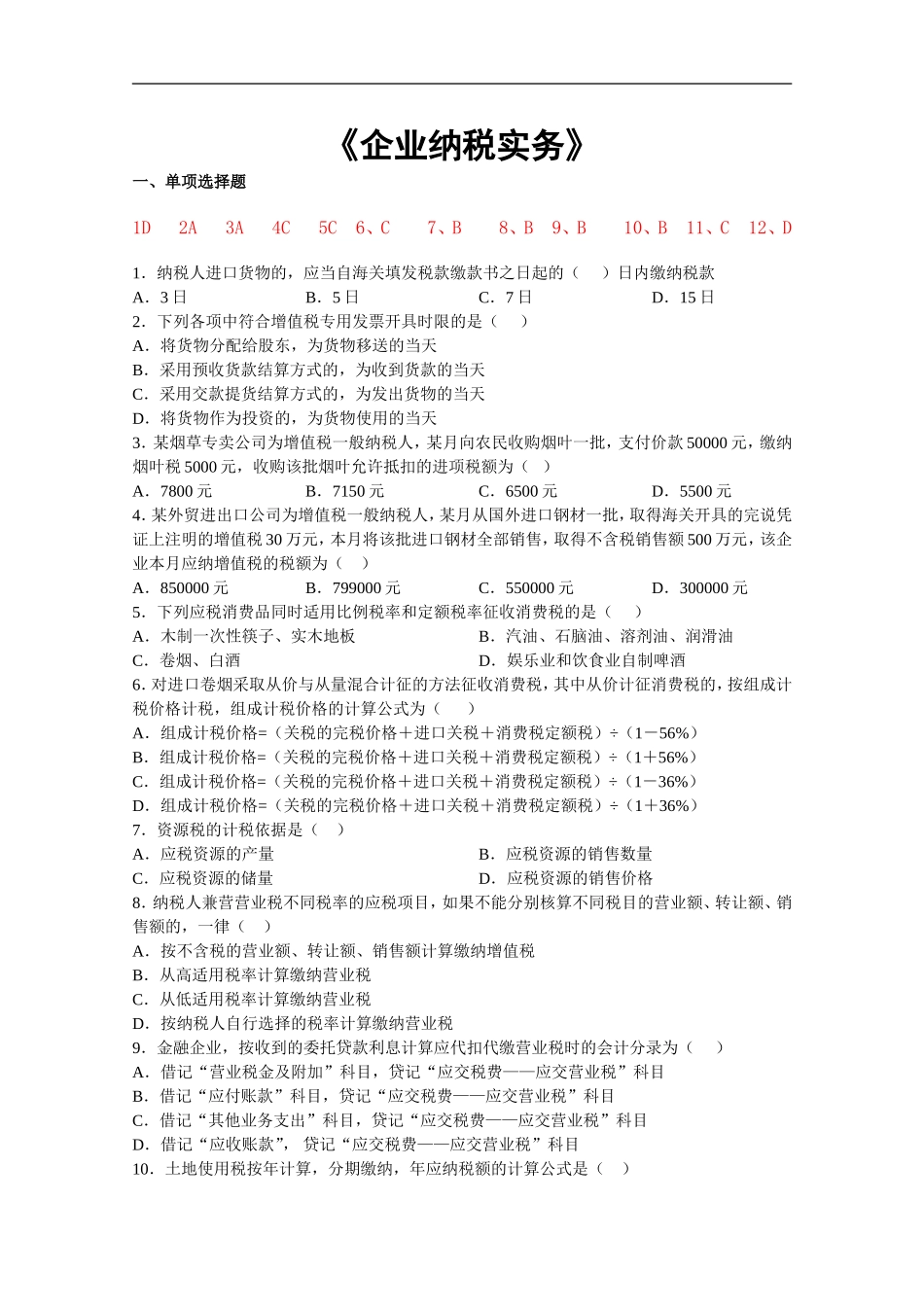 企业纳税实务复习资料_第1页