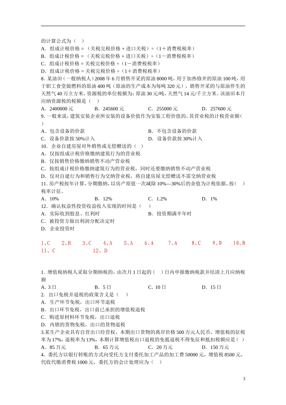 企业纳税实务复习资料_第3页